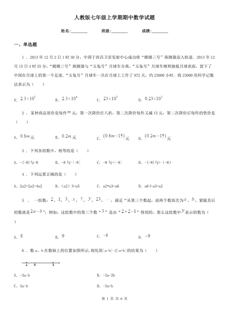 人教版七年级上学期期中数学试题(模拟)_第1页