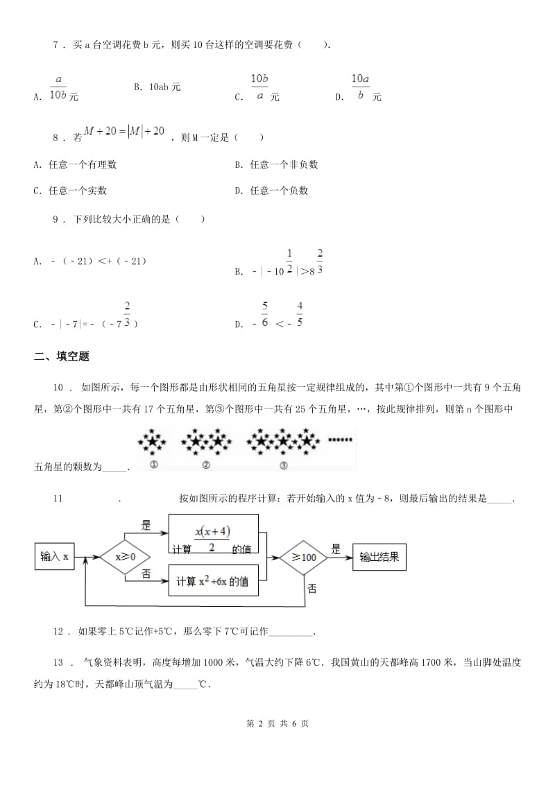 人教版七年级上学期期中数学试题(模拟)_第2页