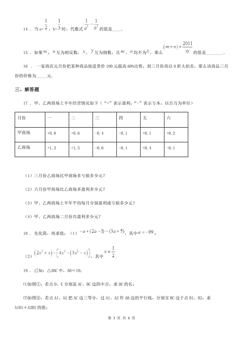 人教版七年级上学期期中数学试题(模拟)_第3页