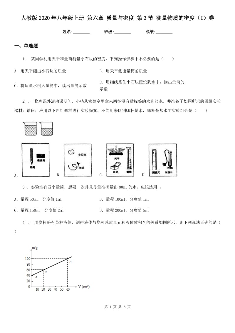 人教版2020年八年级物理上册 第六章 质量与密度 第3节 测量物质的密度（I）卷_第1页