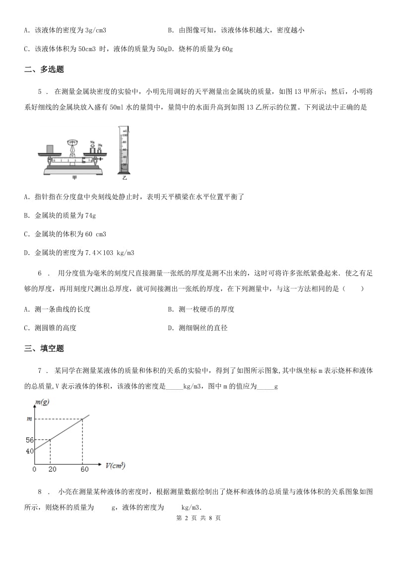 人教版2020年八年级物理上册 第六章 质量与密度 第3节 测量物质的密度（I）卷_第2页