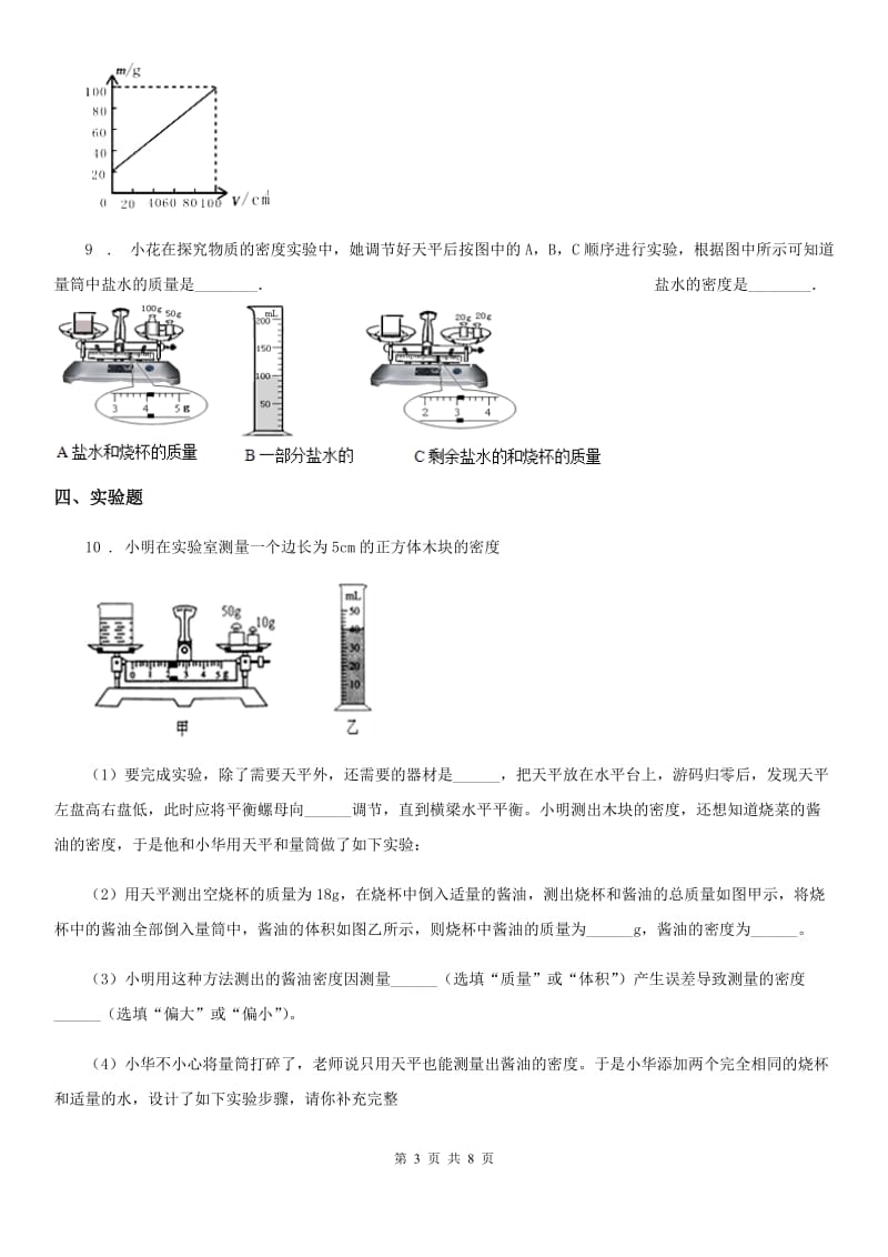 人教版2020年八年级物理上册 第六章 质量与密度 第3节 测量物质的密度（I）卷_第3页