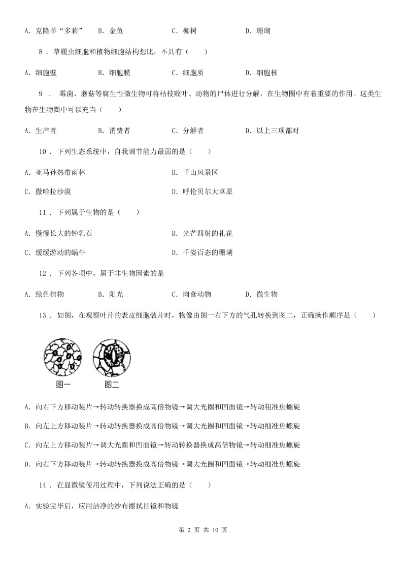 人教版（新课程标准）2019版七年级上学期第一次月考生物试题B卷（模拟）_第2页