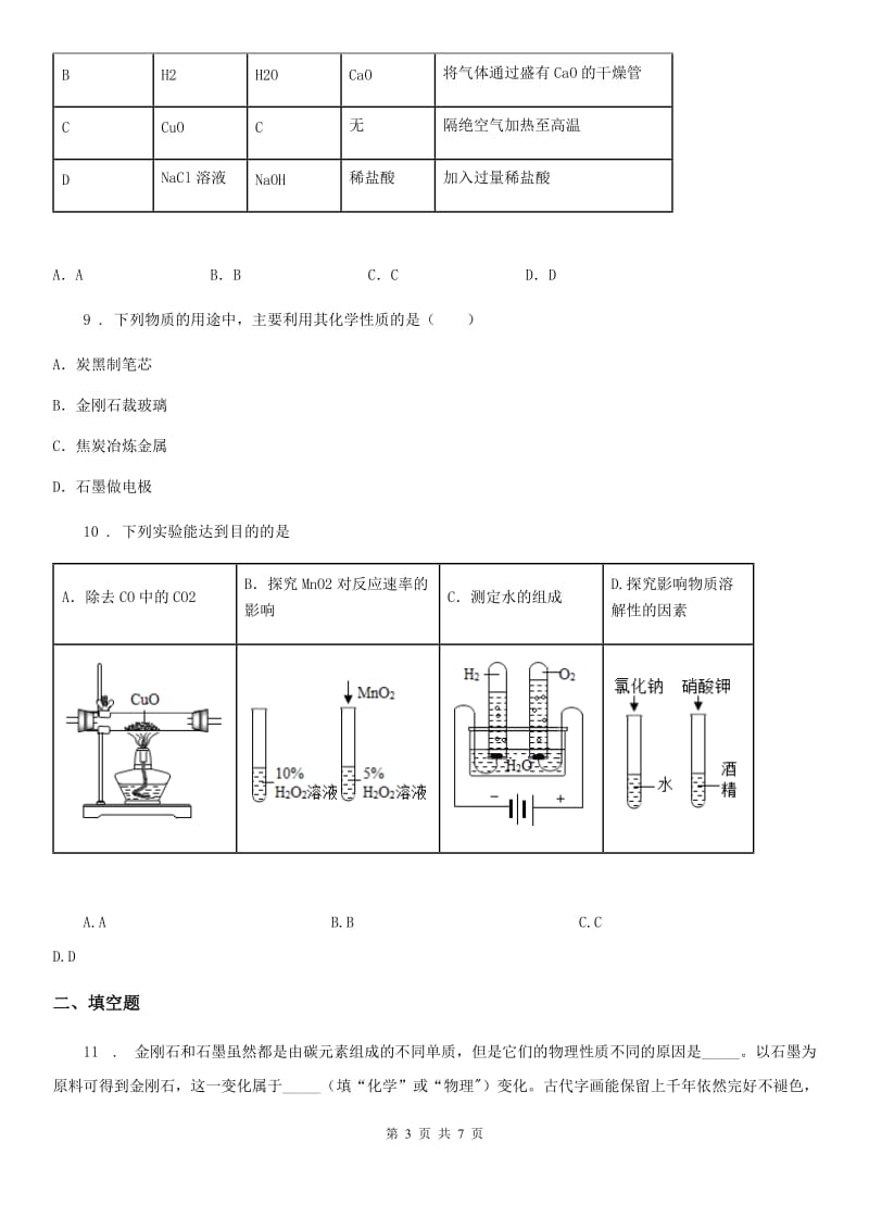 人教版2019-2020年度九年级上册化学5.2+组成燃料的主要元素——碳+同步练习题（II）卷_第3页