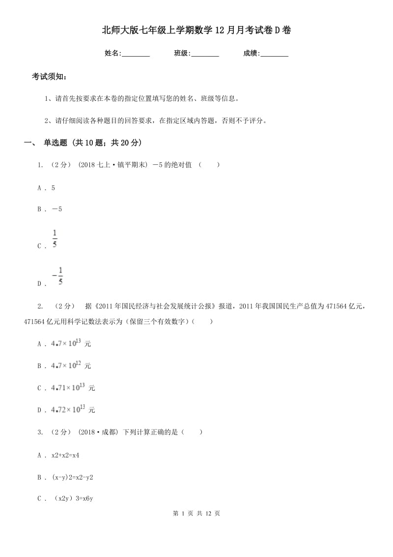 北师大版七年级上学期数学12月月考试卷D卷_第1页