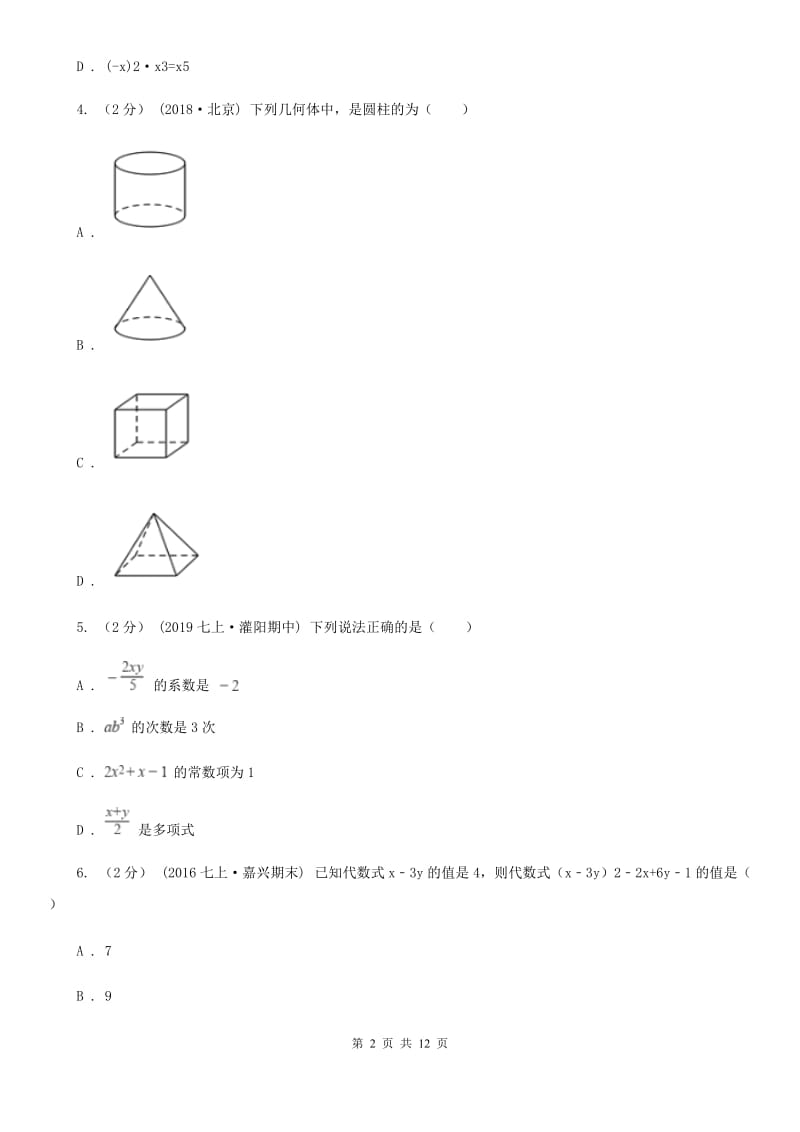 北师大版七年级上学期数学12月月考试卷D卷_第2页