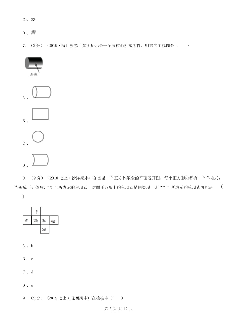 北师大版七年级上学期数学12月月考试卷D卷_第3页