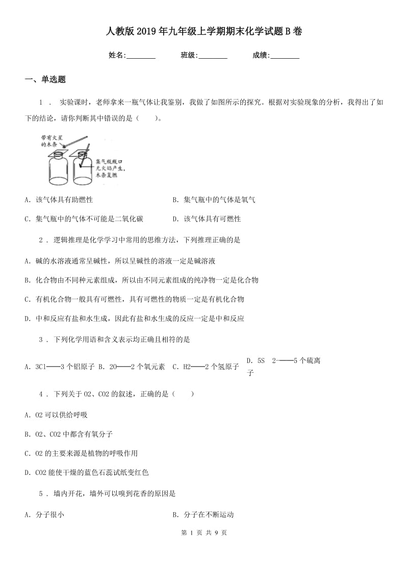 人教版2019年九年级上学期期末化学试题B卷新编_第1页