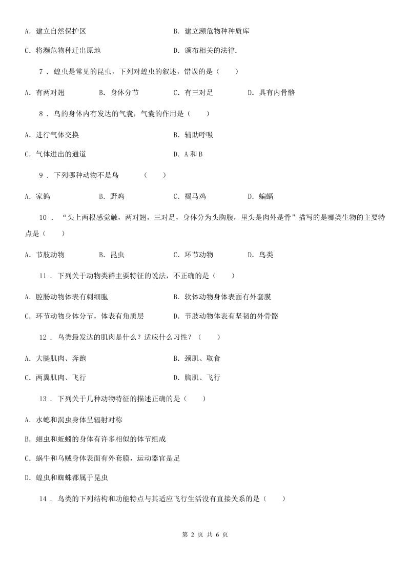 苏科版七年级下册生物 第12章 空中的生物 章节检测题_第2页