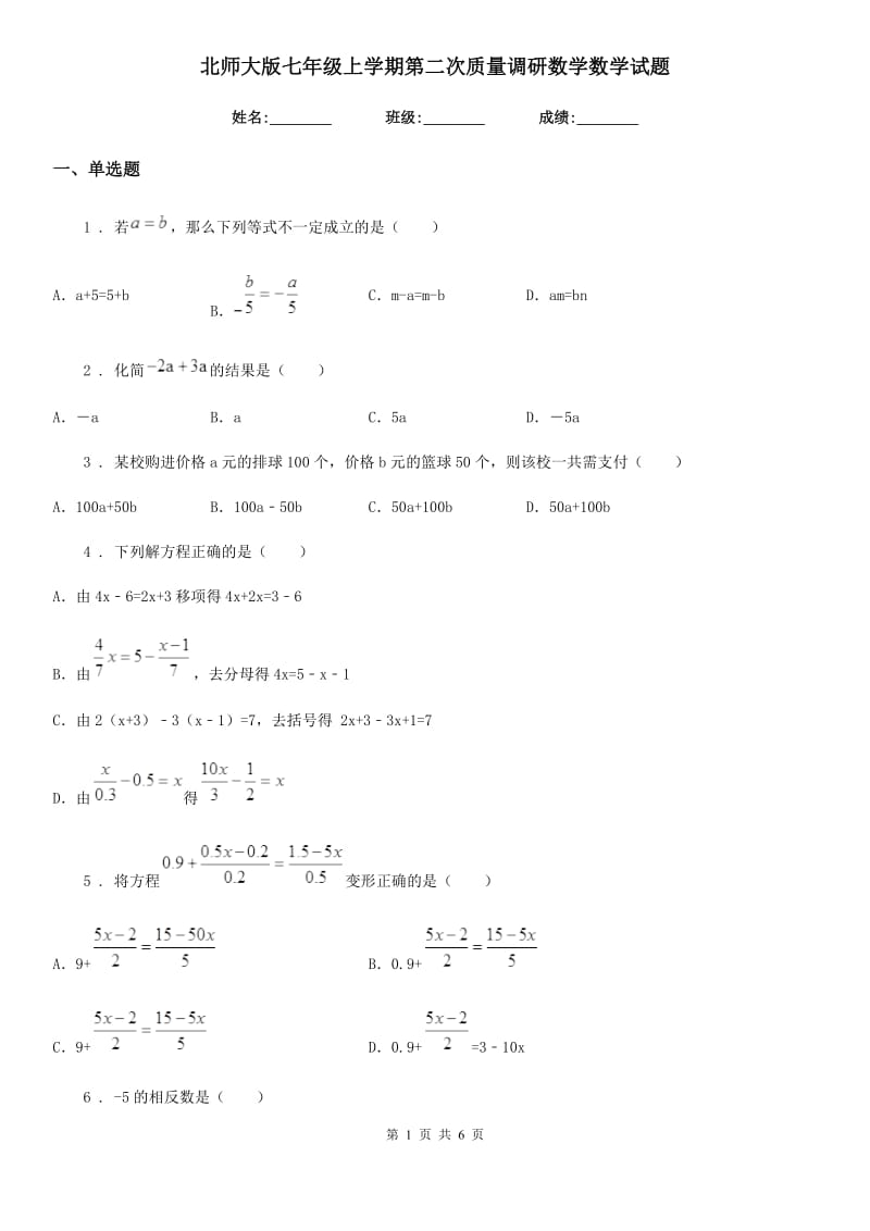 北师大版七年级上学期第二次质量调研数学数学试题_第1页