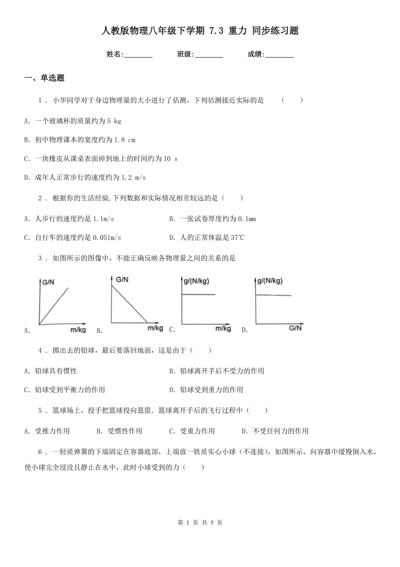 人教版物理八年级下学期 7.3 重力 同步练习题_第1页