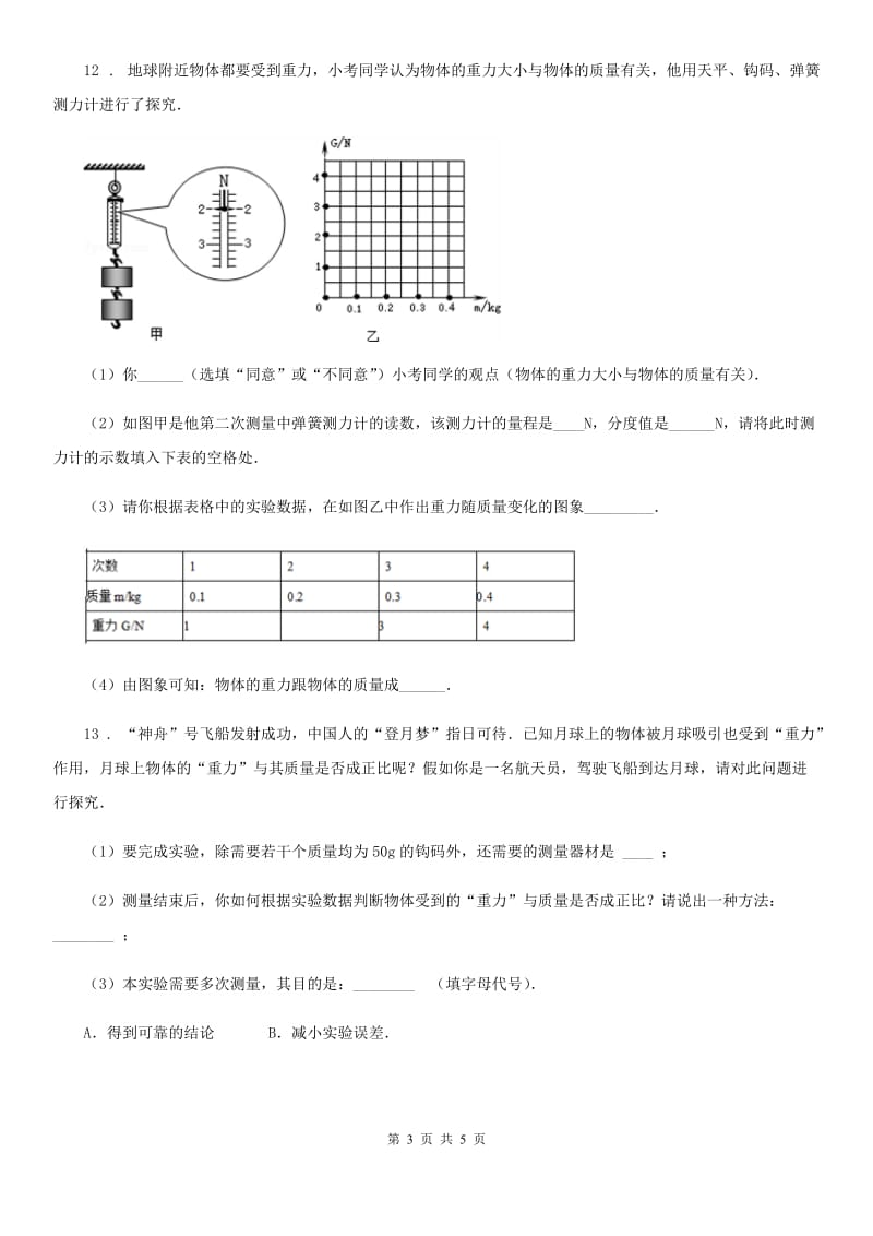 人教版物理八年级下学期 7.3 重力 同步练习题_第3页