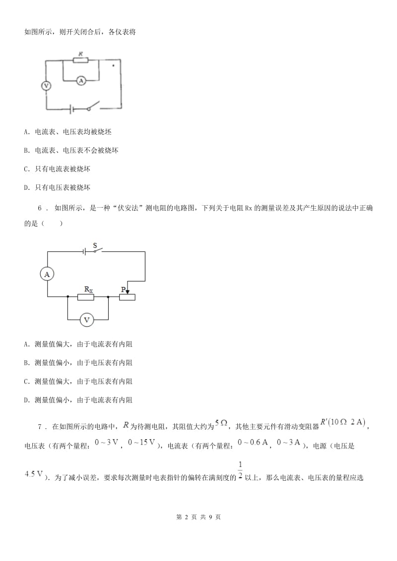 人教版2020年九年级物理全一册 第3节 电阻的测量 第1课时 伏安法测电阻_第2页