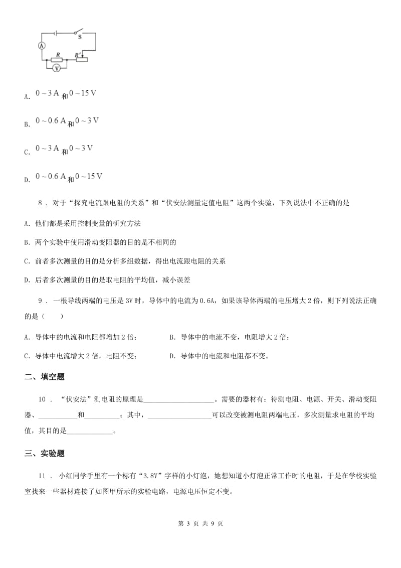 人教版2020年九年级物理全一册 第3节 电阻的测量 第1课时 伏安法测电阻_第3页