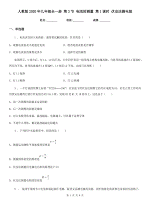 人教版2020年九年級(jí)物理全一冊(cè) 第3節(jié) 電阻的測(cè)量 第1課時(shí) 伏安法測(cè)電阻