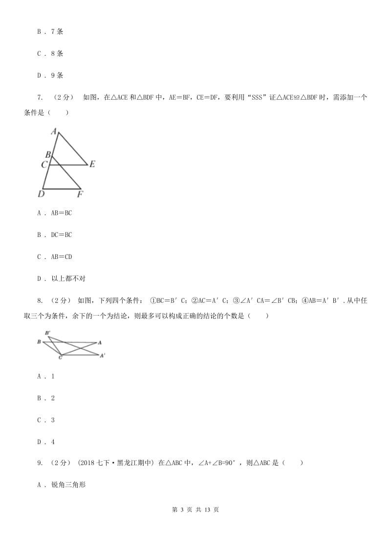 教科版八年级上学期数学期中考试试卷A卷（练习）_第3页