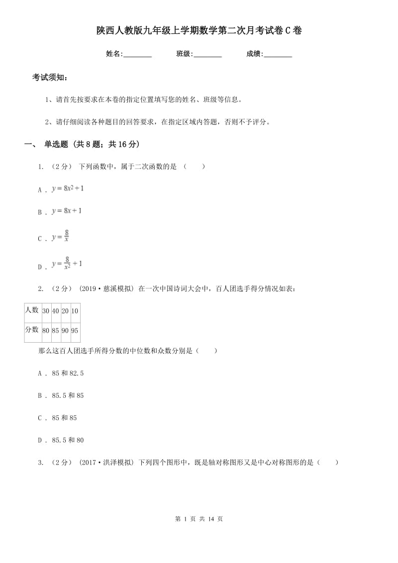 陕西人教版九年级上学期数学第二次月考试卷C卷_第1页