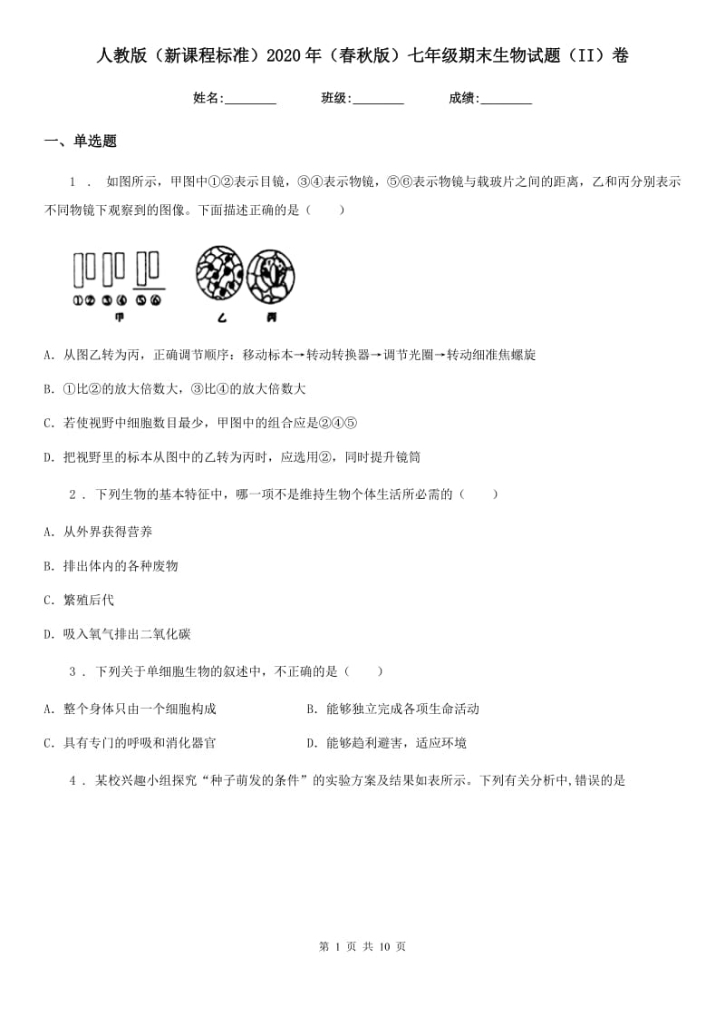 人教版（新课程标准）2020年（春秋版）七年级期末生物试题（II）卷_第1页