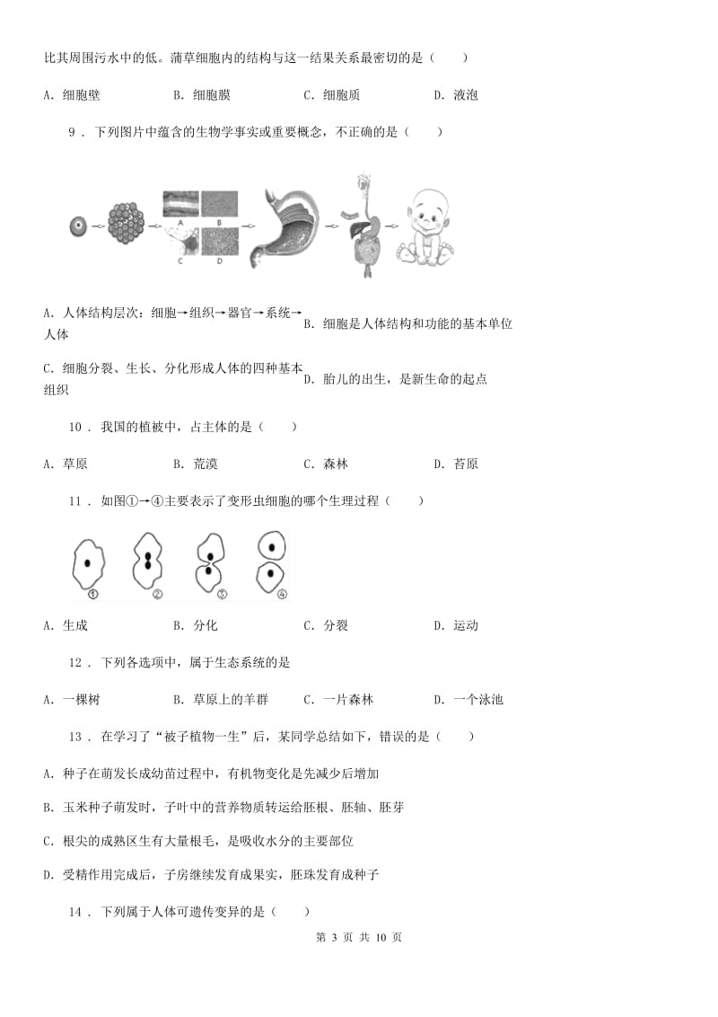 人教版（新课程标准）2020年（春秋版）七年级期末生物试题（II）卷_第3页