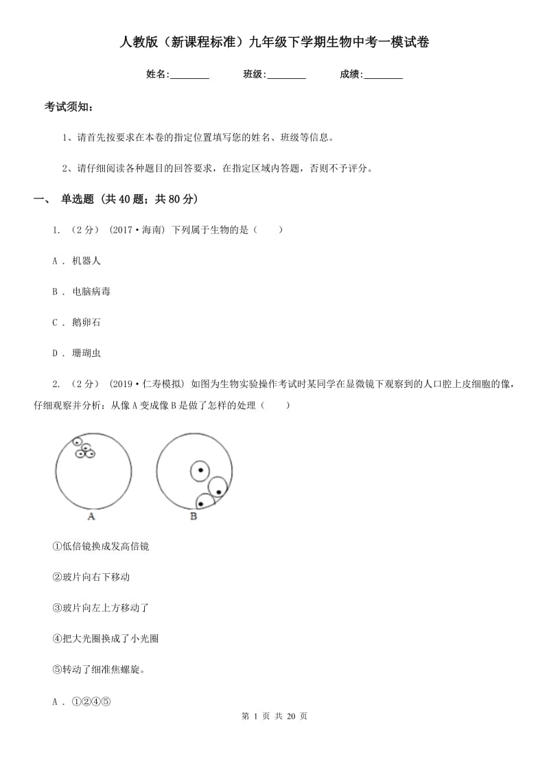 人教版（新课程标准）九年级下学期生物中考一模试卷精编_第1页