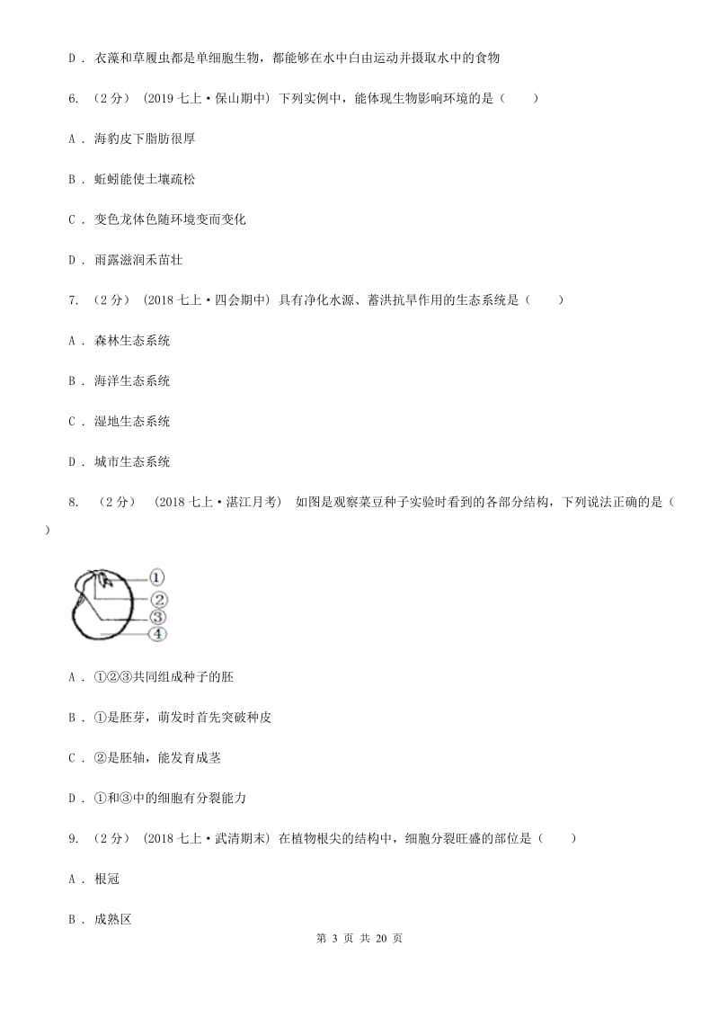 人教版（新课程标准）九年级下学期生物中考一模试卷精编_第3页