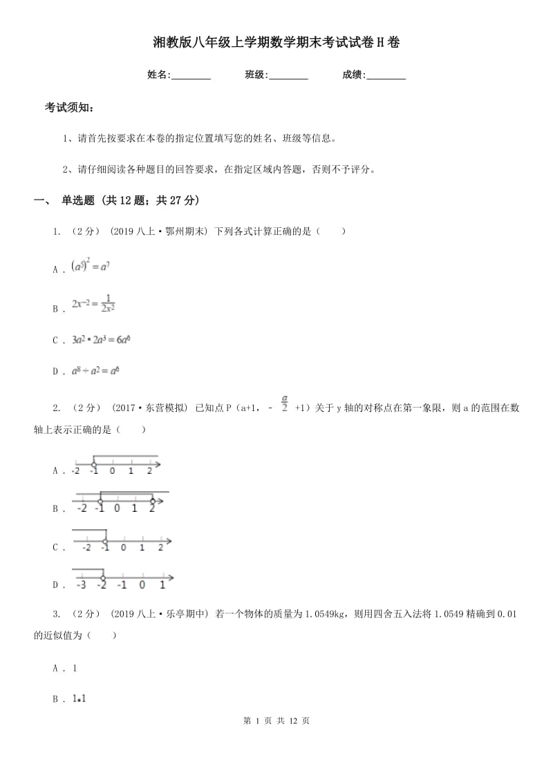 湘教版八年级上学期数学期末考试试卷H卷（模拟）_第1页