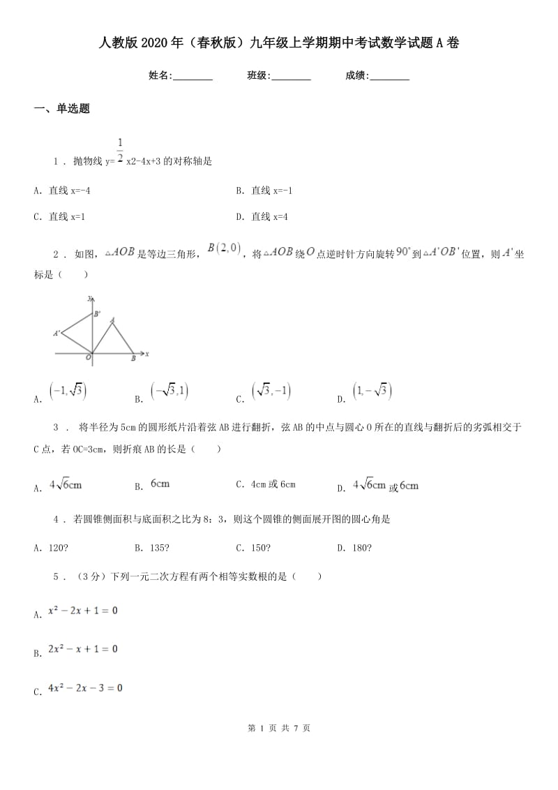 人教版2020年（春秋版）九年级上学期期中考试数学试题A卷（模拟）_第1页