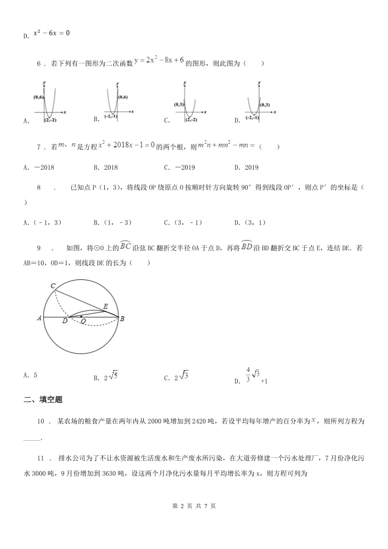 人教版2020年（春秋版）九年级上学期期中考试数学试题A卷（模拟）_第2页