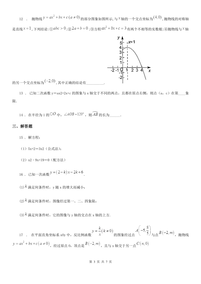 人教版2020年（春秋版）九年级上学期期中考试数学试题A卷（模拟）_第3页