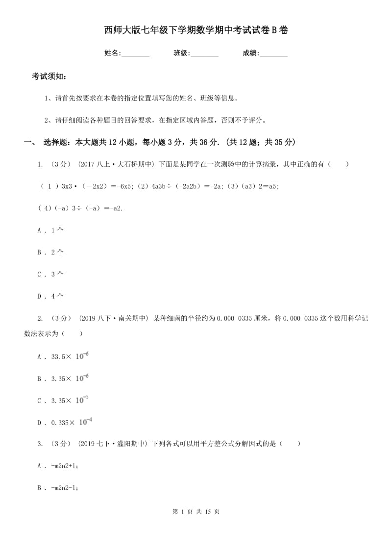 西师大版七年级下学期数学期中考试试卷B卷（模拟）_第1页