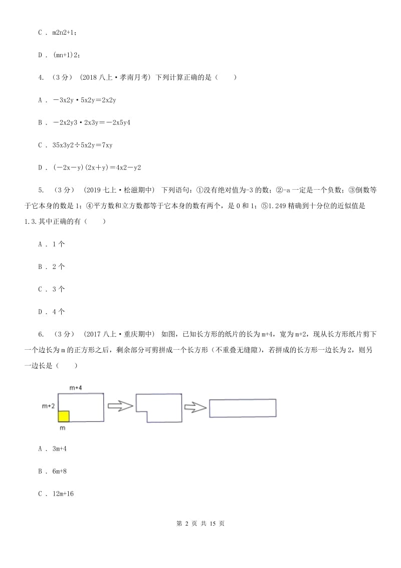 西师大版七年级下学期数学期中考试试卷B卷（模拟）_第2页