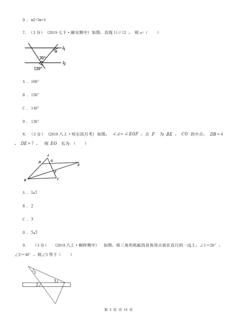 西师大版七年级下学期数学期中考试试卷B卷（模拟）_第3页