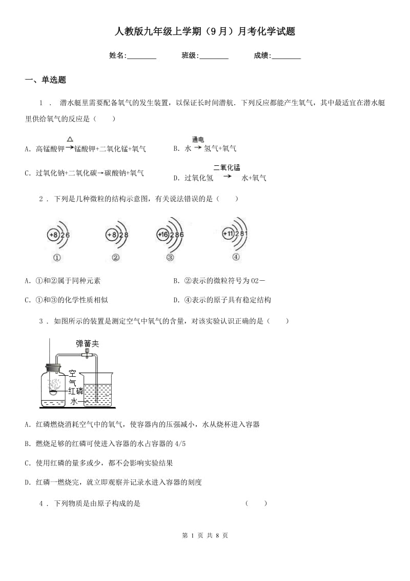 人教版九年级上学期（9月）月考化学试题_第1页