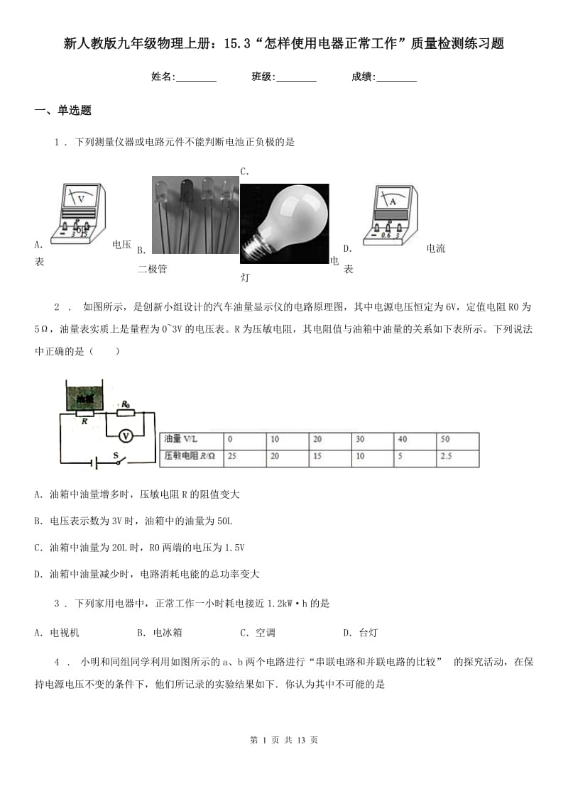 新人教版九年级物理上册：15.3“怎样使用电器正常工作”质量检测练习题_第1页