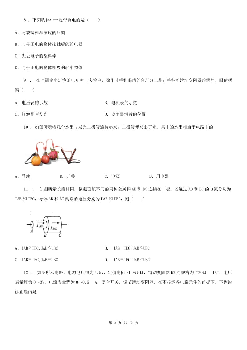 新人教版九年级物理上册：15.3“怎样使用电器正常工作”质量检测练习题_第3页