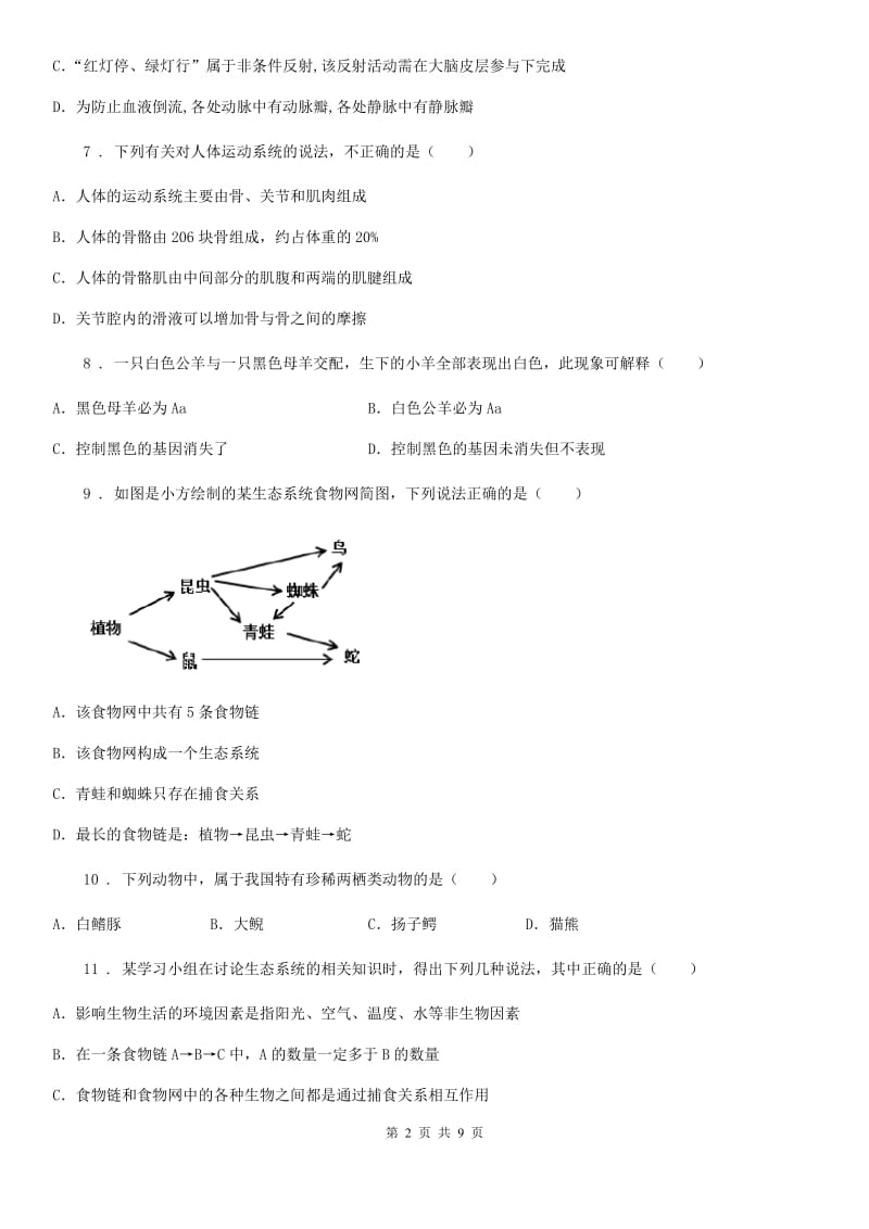 人教版（新课程标准）九年级下学期学业水平考试四月调研卷（一）生物试题_第2页