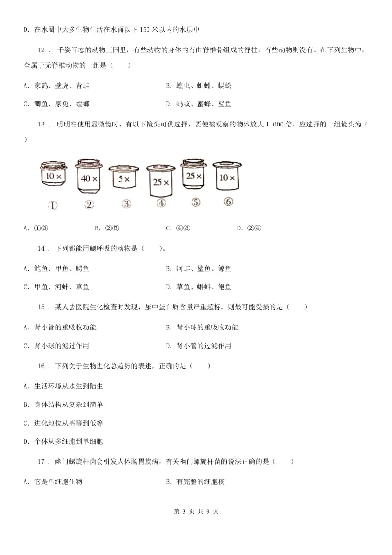 人教版（新课程标准）九年级下学期学业水平考试四月调研卷（一）生物试题_第3页