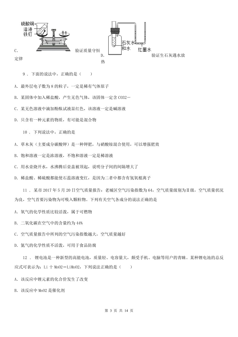 人教版九年级学业水平考试第一次阶段性检测化学试题_第3页