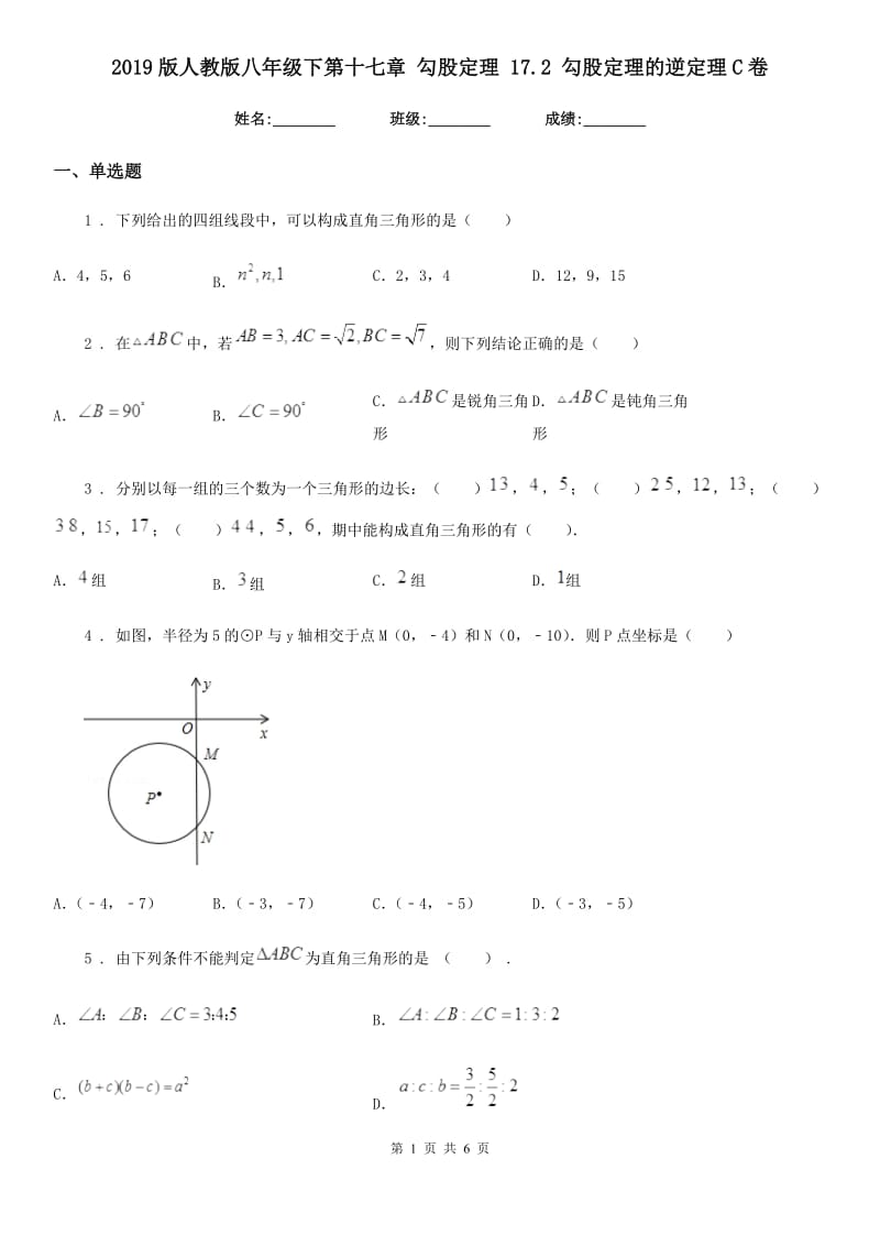 2019版人教版八年级数学下第十七章 勾股定理 17.2 勾股定理的逆定理C卷_第1页