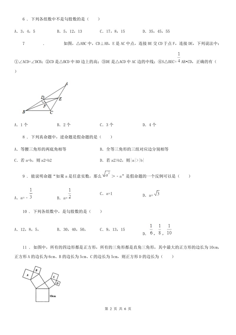 2019版人教版八年级数学下第十七章 勾股定理 17.2 勾股定理的逆定理C卷_第2页