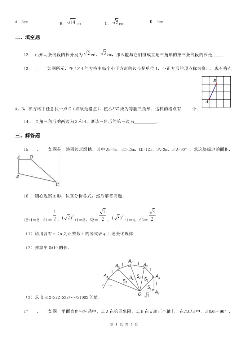 2019版人教版八年级数学下第十七章 勾股定理 17.2 勾股定理的逆定理C卷_第3页