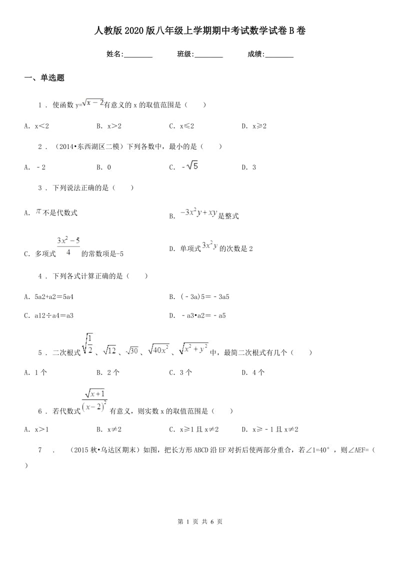 人教版2020版八年级上学期期中考试数学试卷B卷(模拟)_第1页