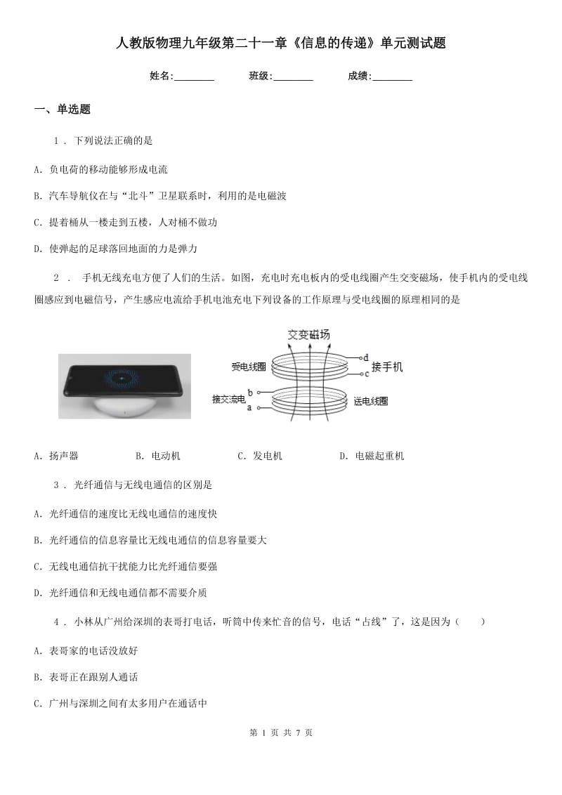 人教版物理九年级第二十一章《信息的传递》单元测试题_第1页