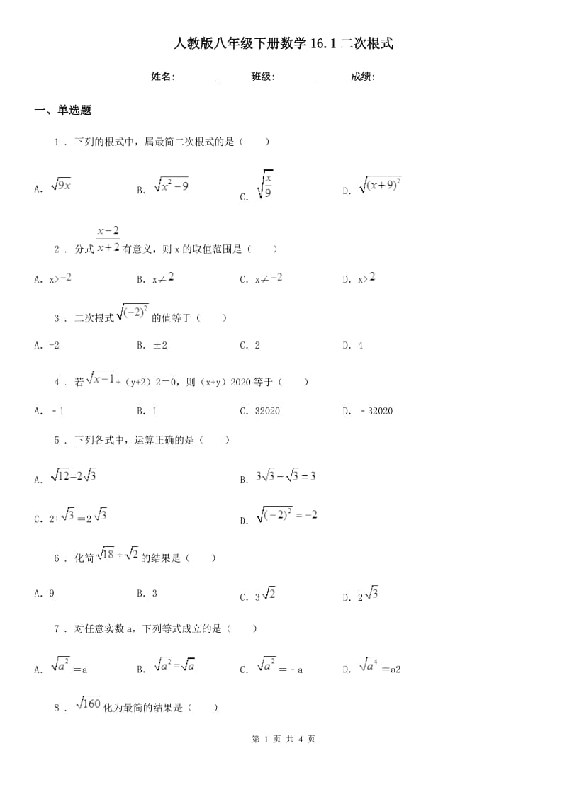 人教版八年级下册数学16.1二次根式_第1页