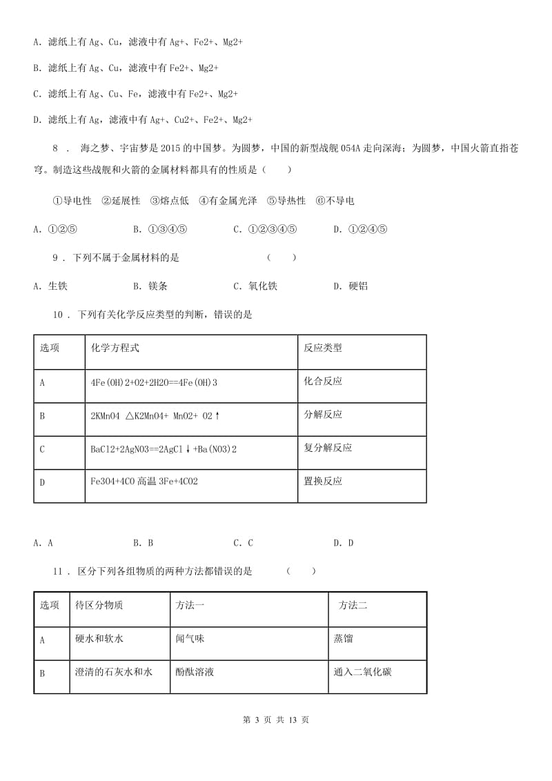 人教版2020年九年级下学期中考二模化学试题（I）卷精编_第3页