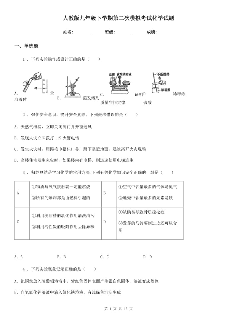 人教版九年级下学期第二次模拟考试化学试题_第1页