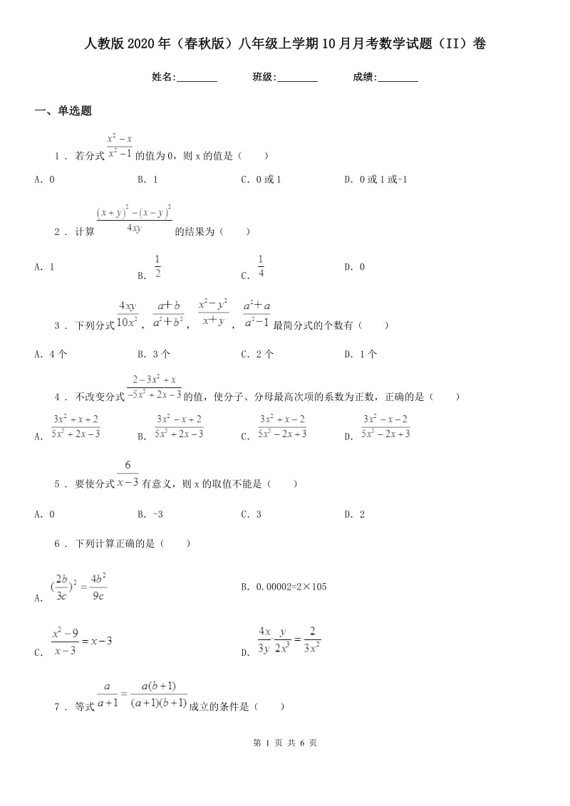 人教版2020年（春秋版）八年级上学期10月月考数学试题（II）卷（模拟）_第1页