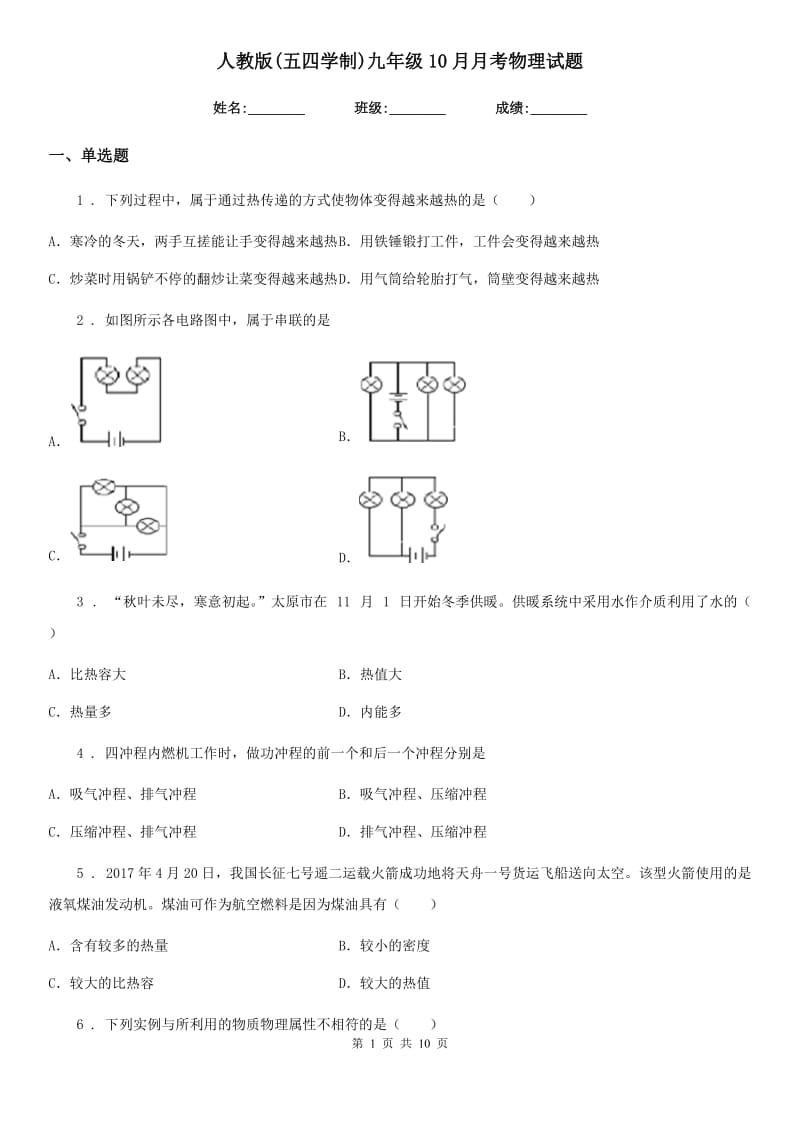 人教版(五四学制)九年级10月月考物理试题新版_第1页