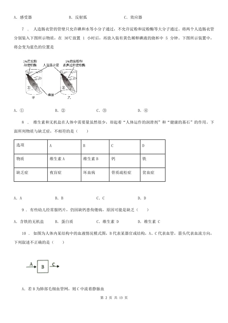 人教版（新课程标准）2019版七年级下学期期末生物试题A卷（模拟）_第2页