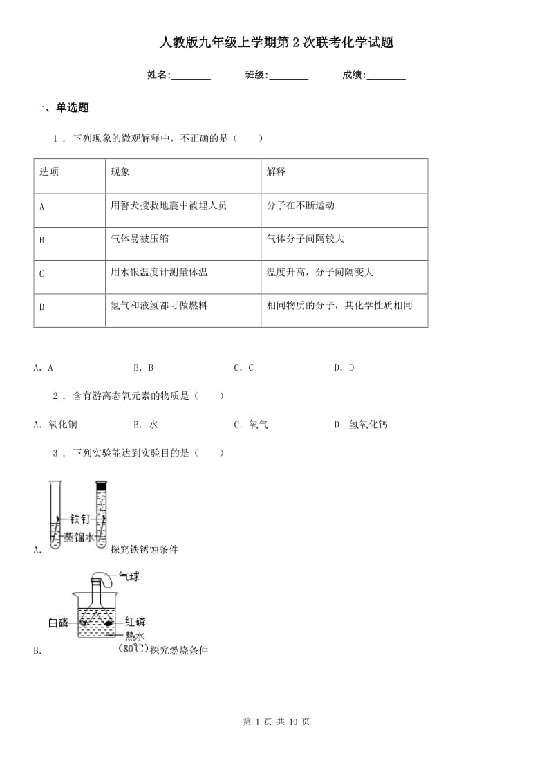 人教版九年级上学期第2次联考化学试题_第1页